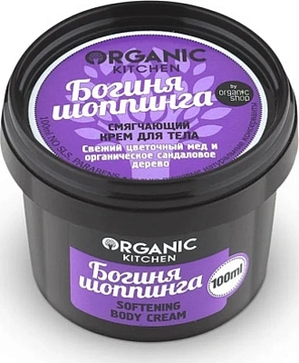 Organic Kitchen, Крем для тела Смягчающий "Богиня шопинга", 100 мл