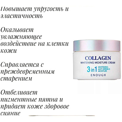 ENOUGH, Увлажняющий отбеливающий Крем для лица с коллагеном Collagen Whitening Moisture Cream 3 in 1, 50 мл