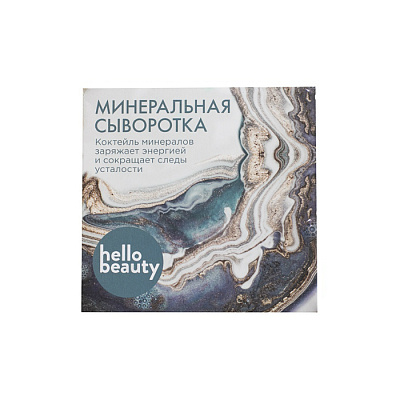 Hello Beauty, Сыворотка минеральная с коктейлем минералов (заряжает энергией и сокращает следы усталости), 10 мл
