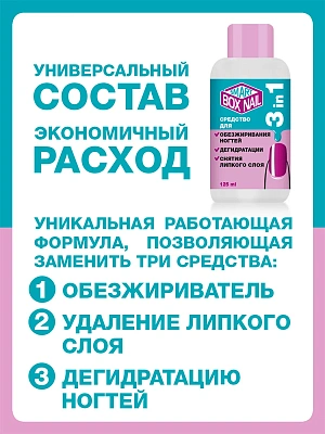 EVI professional, 3 в 1 Средство для обезжиривания, снятия липкого слоя и дегидратации ногтей Smart Box Nail, 125 мл