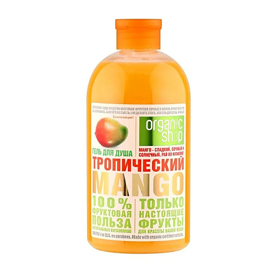 Organic Shop, Гель для душа "Тропический Манго" Фруктовая польза, 500 мл