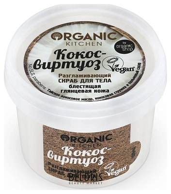 Organic Kitchen, Скраб для тела разглаживающий "Кокос-Виртуоз", 100 мл